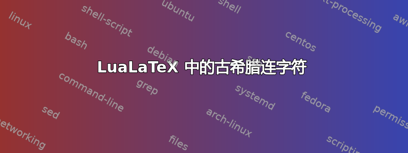 LuaLaTeX 中的古希腊连字符