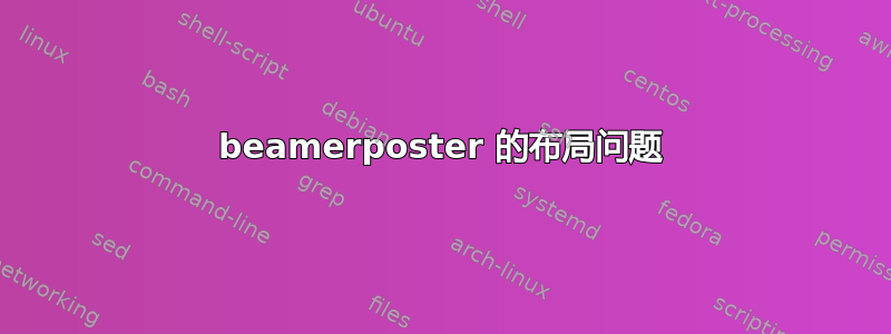 beamerposter 的布局问题