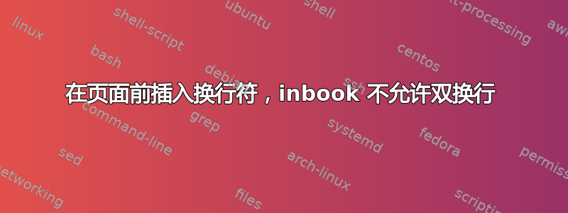 在页面前插入换行符，inbook 不允许双换行