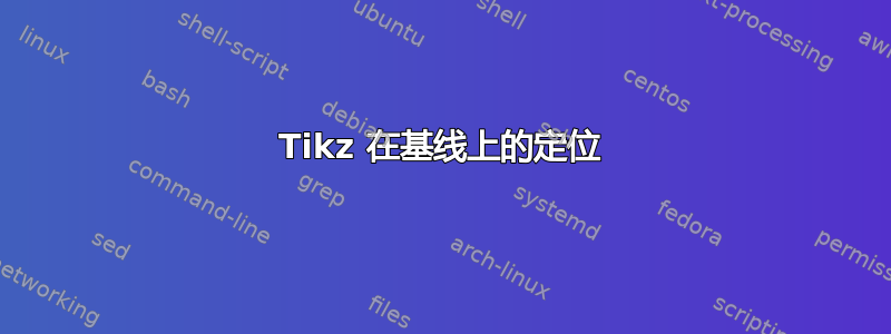 Tikz 在基线上的定位