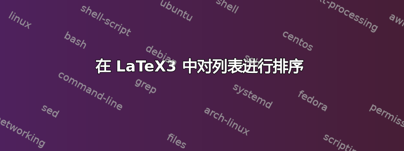 在 LaTeX3 中对列表进行排序