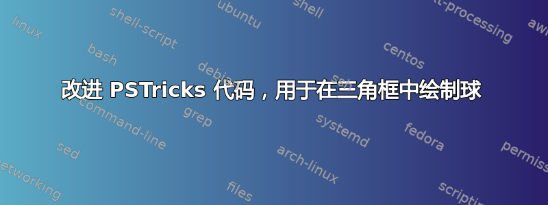 改进 PSTricks 代码，用于在三角框中绘制球