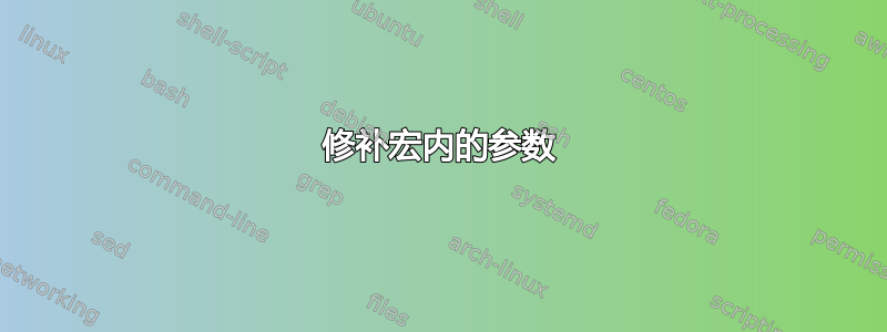 修补宏内的参数