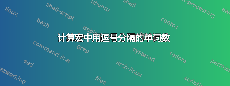 计算宏中用逗号分隔的单词数