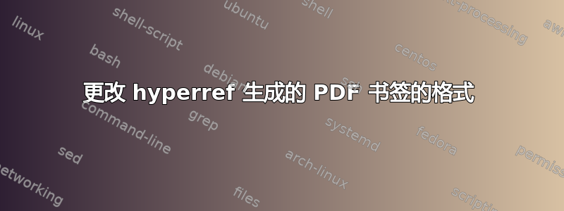 更改 hyperref 生成的 PDF 书签的格式