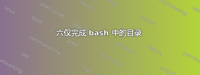 六仅完成 bash 中的目录