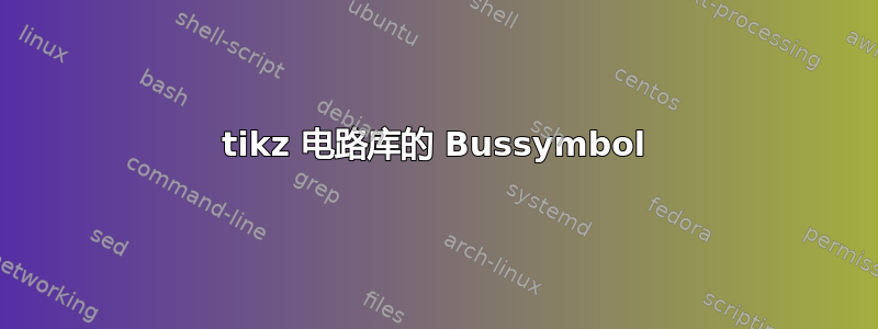 tikz 电路库的 Bussymbol