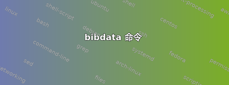 bibdata 命令