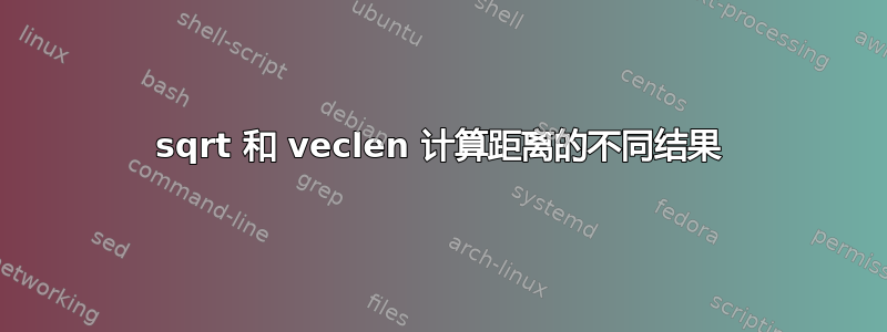 sqrt 和 veclen 计算距离的不同结果