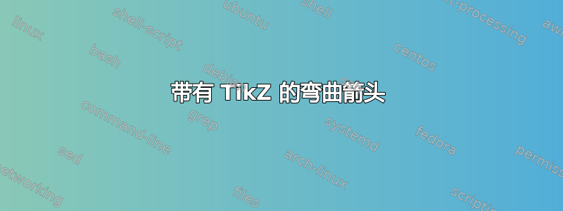 带有 TikZ 的弯曲箭头