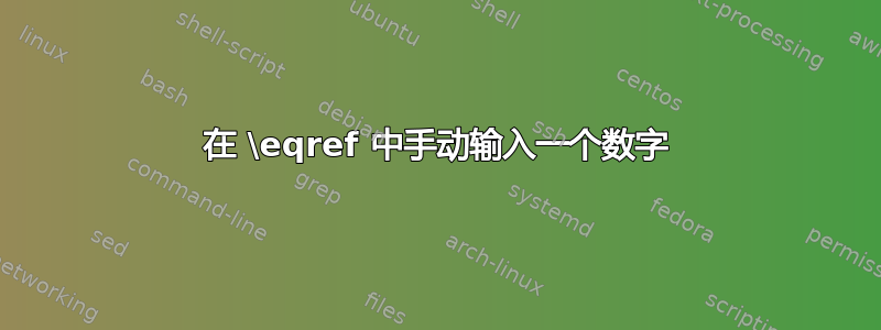 在 \eqref 中手动输入一个数字