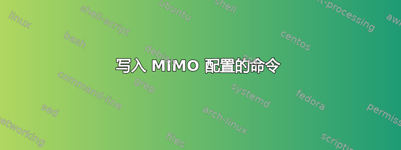 写入 MIMO 配置的命令