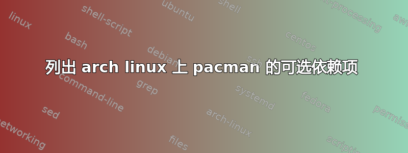 列出 arch linux 上 pacman 的可选依赖项