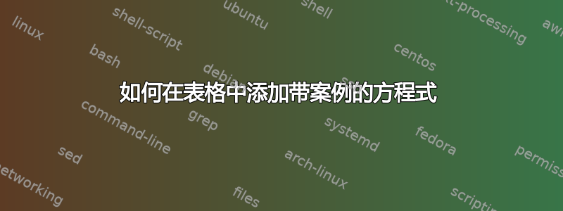 如何在表格中添加带案例的方程式