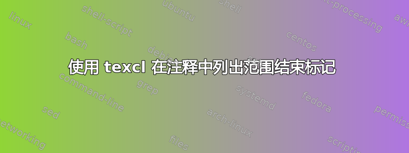 使用 texcl 在注释中列出范围结束标记