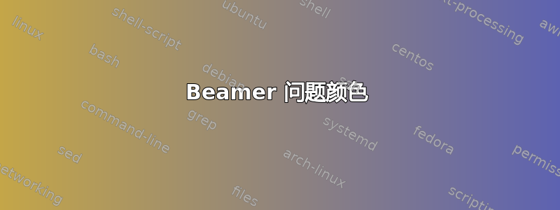 Beamer 问题颜色