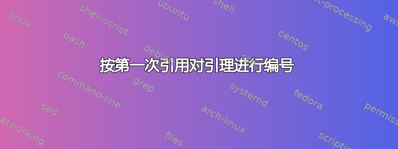 按第一次引用对引理进行编号