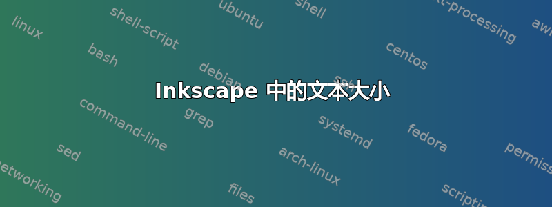 Inkscape 中的文本大小