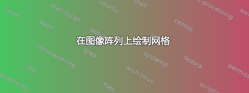 在图像阵列上绘制网格