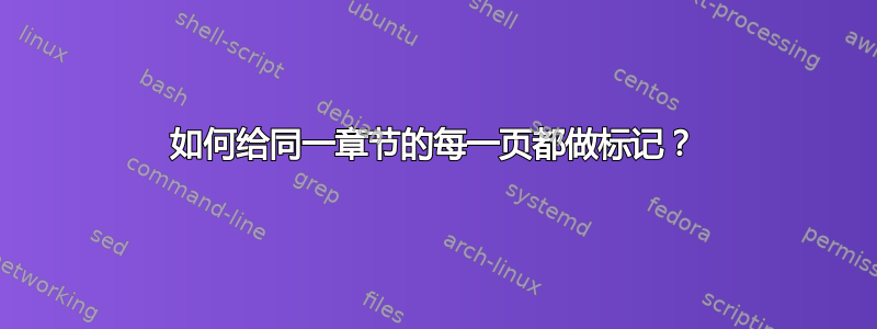 如何给同一章节的每一页都做标记？