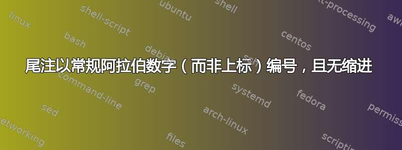 尾注以常规阿拉伯数字（而非上标）编号，且无缩进