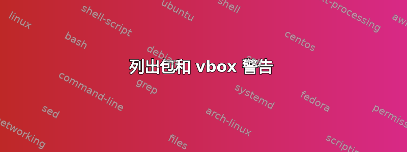 列出包和 vbox 警告