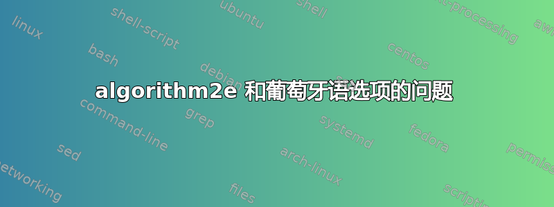 algorithm2e 和葡萄牙语选项的问题