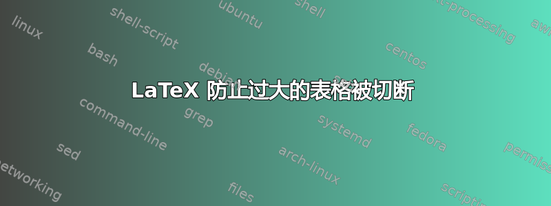 LaTeX 防止过大的表格被切断