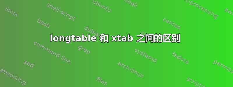 longtable 和 xtab 之间的区别