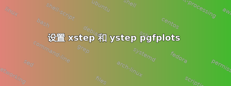 设置 xstep 和 ystep pgfplots