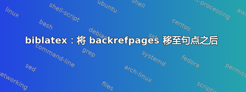 biblatex：将 backrefpages 移至句点之后