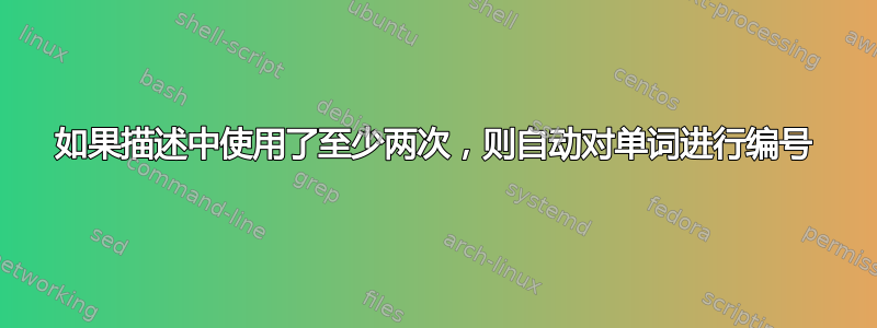 如果描述中使用了至少两次，则自动对单词进行编号