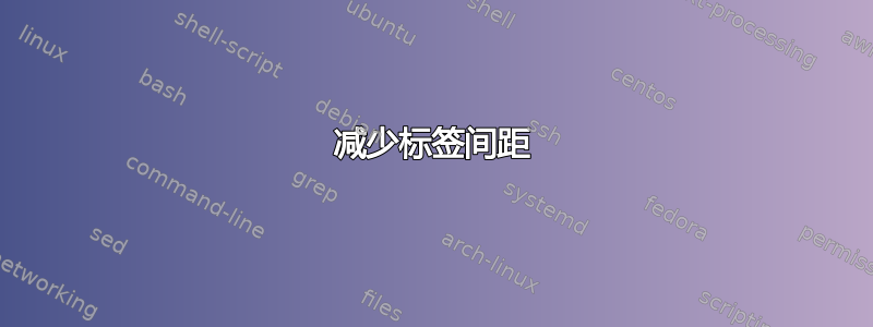 减少标签间距