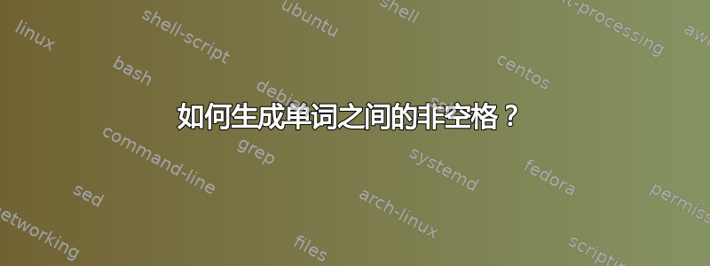 如何生成单词之间的非空格？