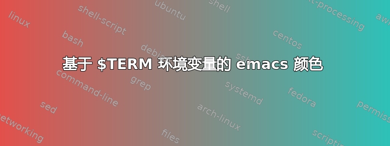 基于 $TERM 环境变量的 emacs 颜色