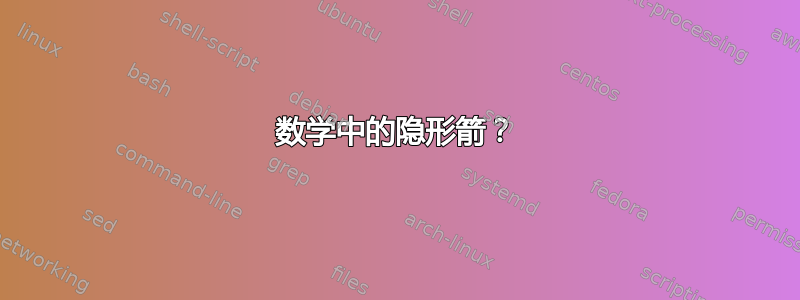 数学中的隐形箭？