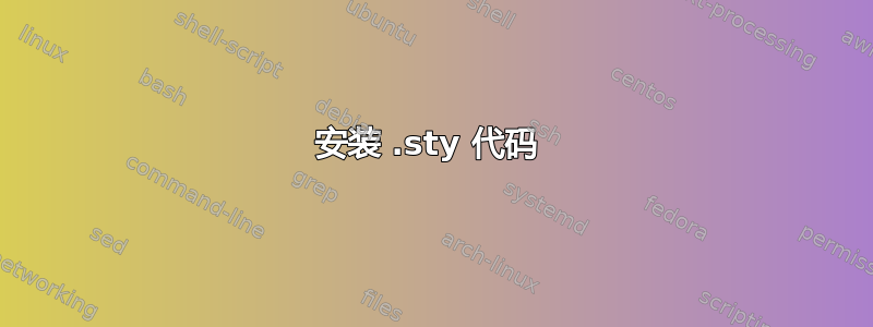 安装 .sty 代码 