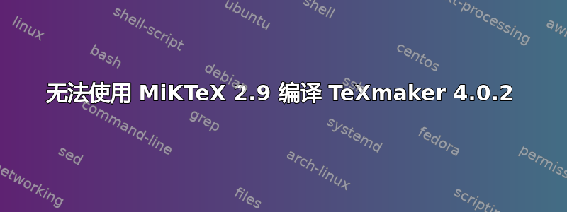 无法使用 MiKTeX 2.9 编译 TeXmaker 4.0.2