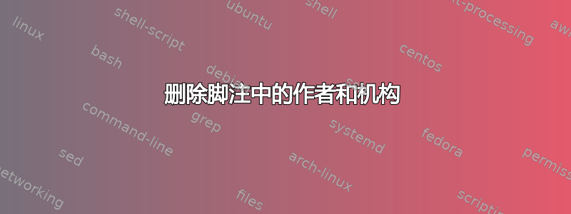 删除脚注中的作者和机构