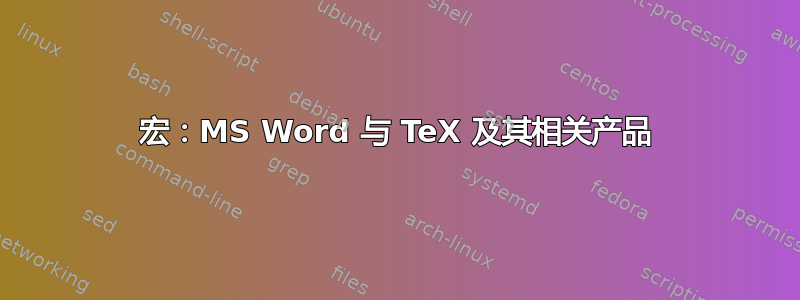 宏：MS Word 与 TeX 及其相关产品