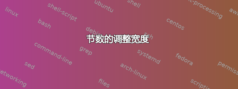 节数的调整宽度