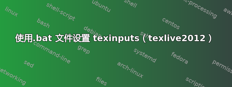 使用.bat 文件设置 texinputs（texlive2012）