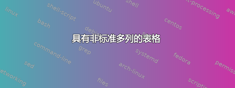 具有非标准多列的表格