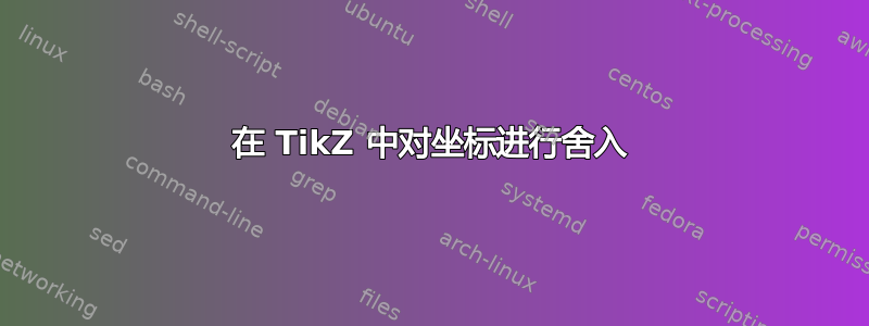 在 TikZ 中对坐标进行舍入