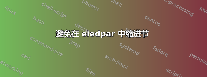 避免在 eledpar 中缩进节