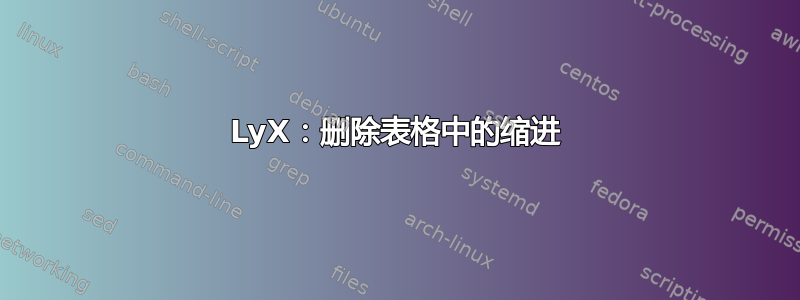 LyX：删除表格中的缩进