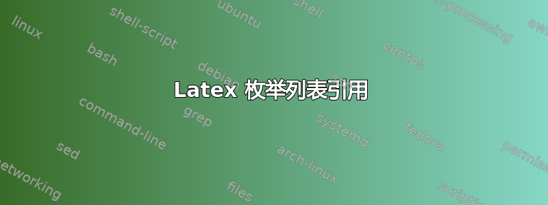 Latex 枚举列表引用