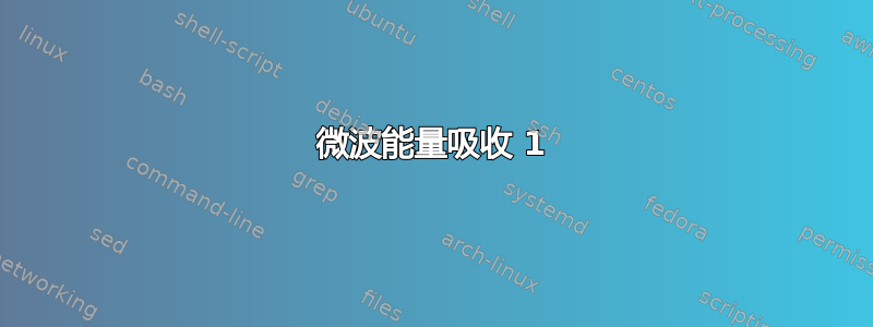 微波能量吸收 1