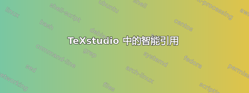 TeXstudio 中的智能引用