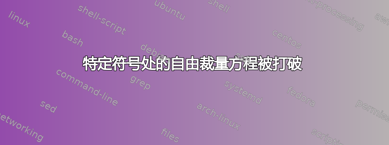 特定符号处的自由裁量方程被打破